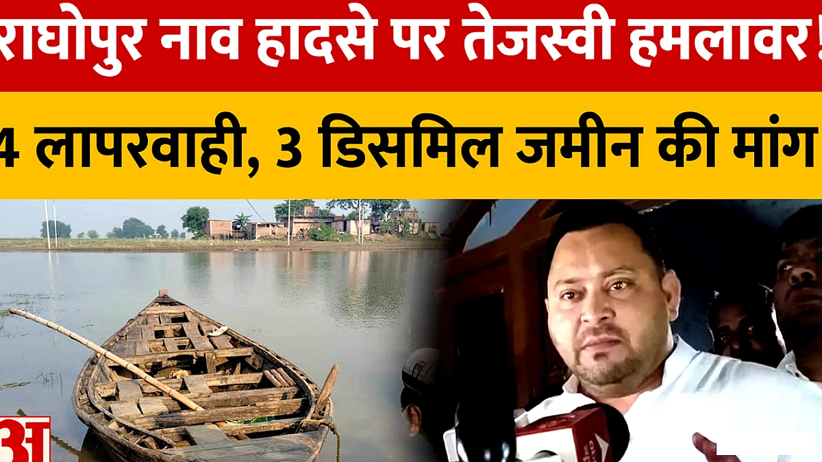 राघोपुर नाव दुर्घटना पर तेजस्वी यादव का हमला, 4 लापरवाहियों के आरोप; पीड़ितों के लिए 3 डिसमिल जमीन की मांग
