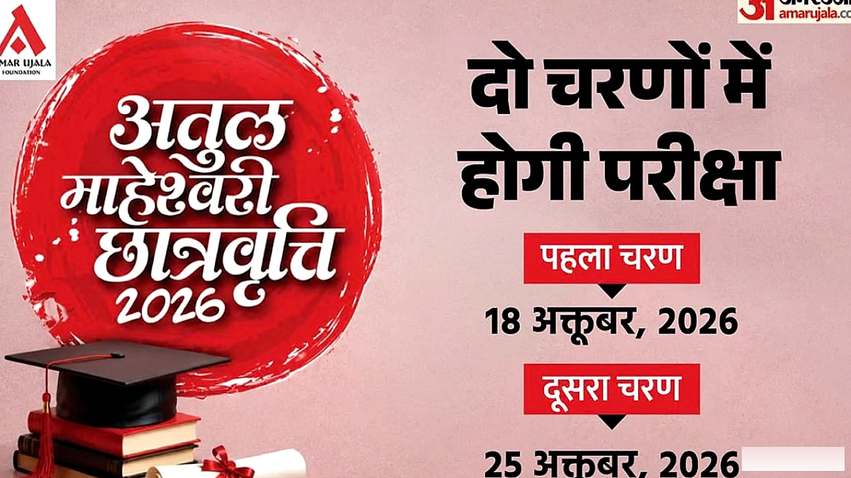 अतुल माहेश्वरी छात्रवृत्ति परीक्षा 2026: प्रवेश पत्र जारी, डाउनलोड कैसे करें, पहला चरण 18 अक्टूबर को
