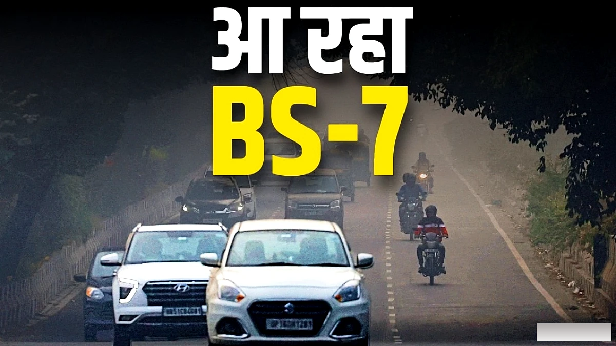 BS7 एमिशन मानक 2029 से लागू, तीन चरणों में नई कारों और SUVs पर लागू
