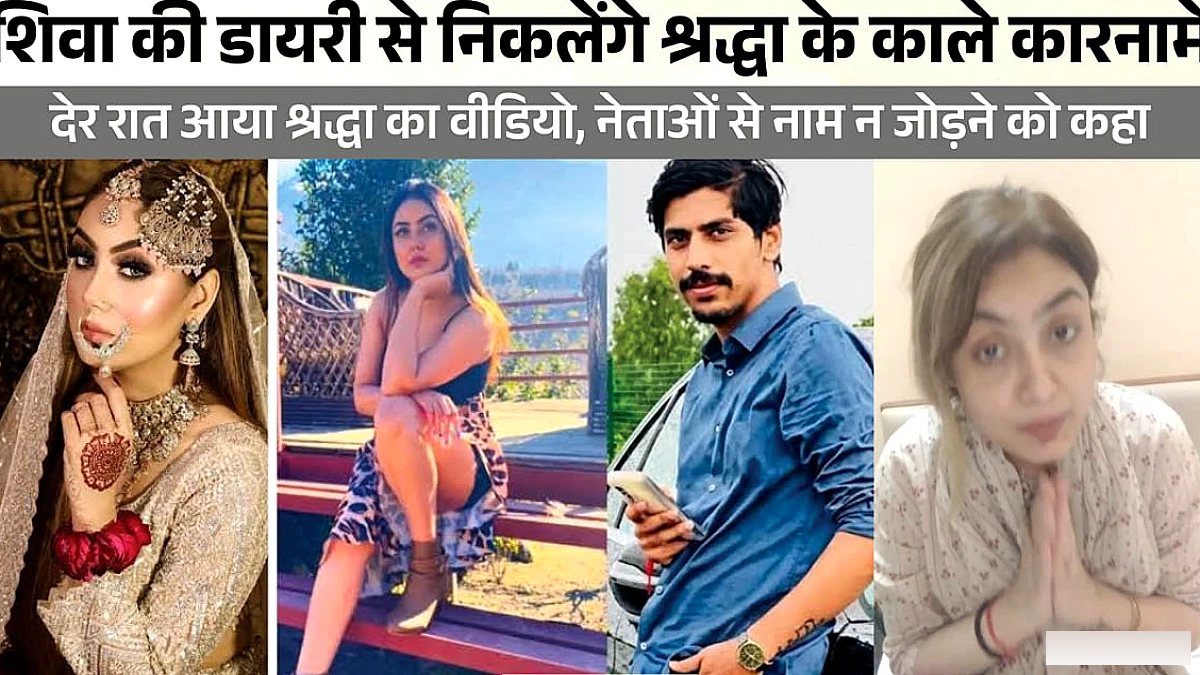 शिवा की डायरी में श्रद्धा दुबे पर आरोप, श्रद्धा का वीडियो जवाब देता है