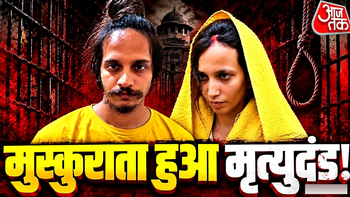 मेरठ कोर्ट में 6 घंटे: मुस्कान‑साहिल को मौत की सजा से पहले जज ने क्या कहा