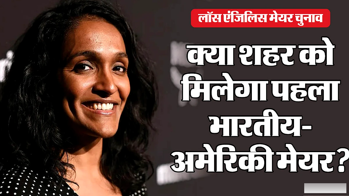 बेघर लोगों की आवाज़ बनकर अमेरिका के दूसरे सबसे बड़े शहर में इतिहास रचने को तैयार