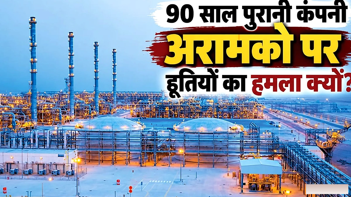 हूती ने अरामको को क्यों बनाया निशाना, सऊदी अरब की इस कंपनी का क्या इतिहास और कितना बड़ा कारोबार?