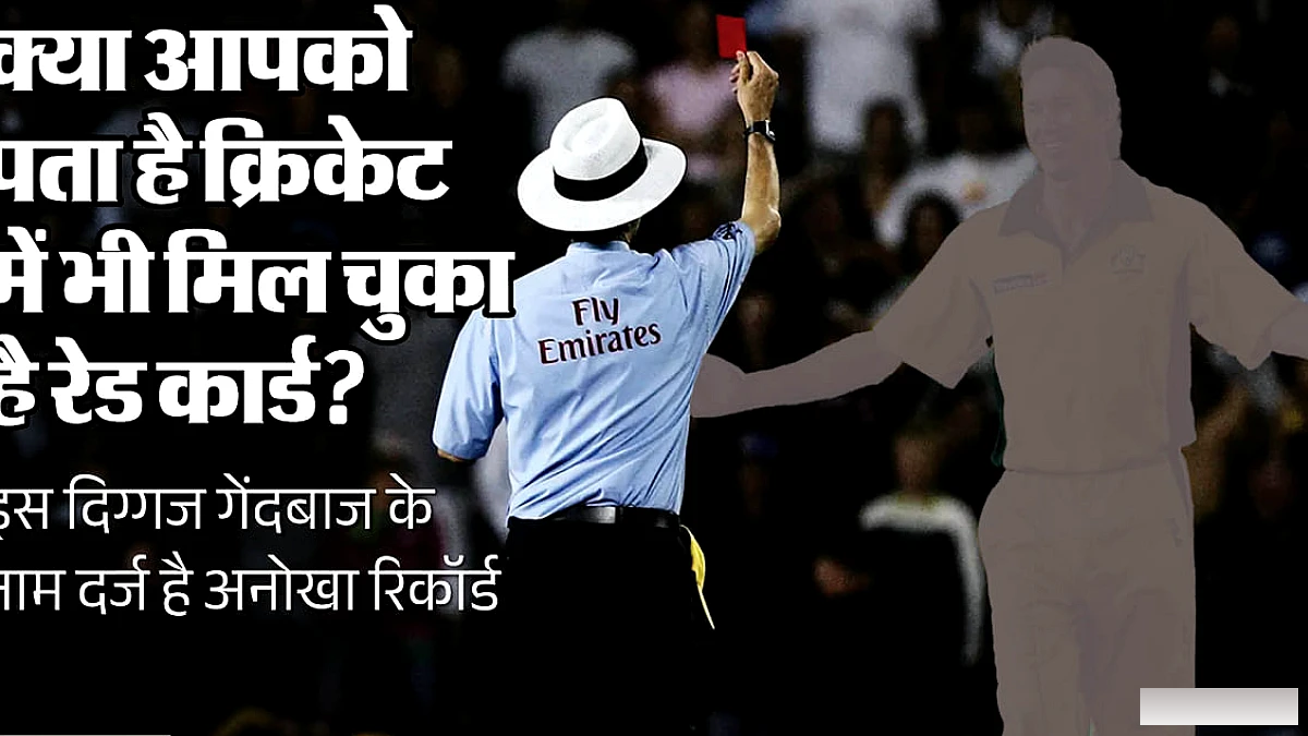 क्रिकेट में पहली बार कब और क्यों दिखाया गया था रेड कार्ड? इस महान गेंदबाज को मिली थी सजा