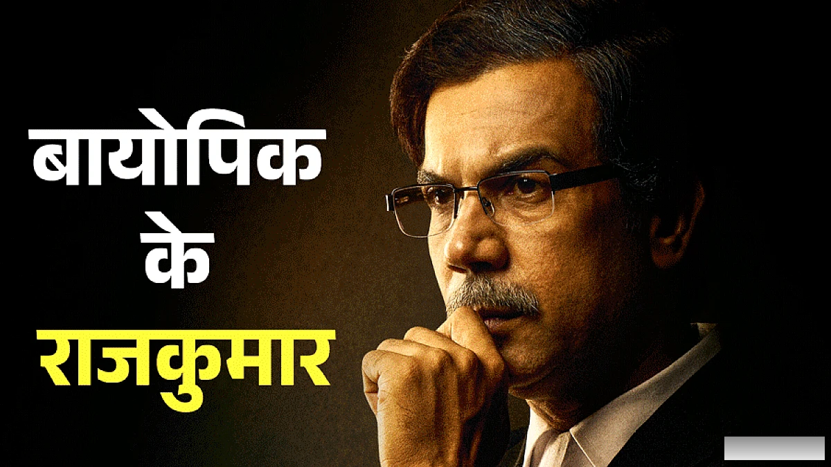 कभी श्रीकांत तो कभी शाहिद, इन बायोपिक से छाए एक्टर; अब उज्ज्वल निकम बनकर दिलाएंगे कसाब को फांसी