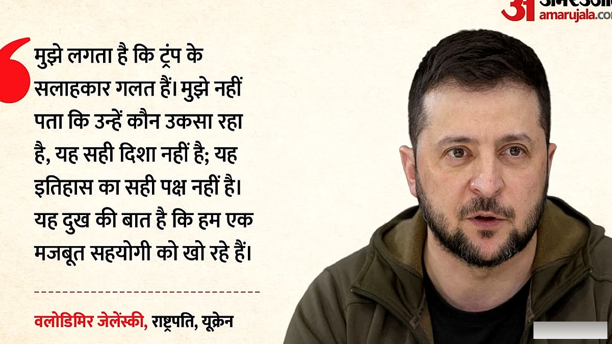 जेलेंस्की ने ट्रम्प के सलाहकारों से पूछे सवाल: क्या अमेरिका ने यूक्रेन को बीच में छोड़ दिया?