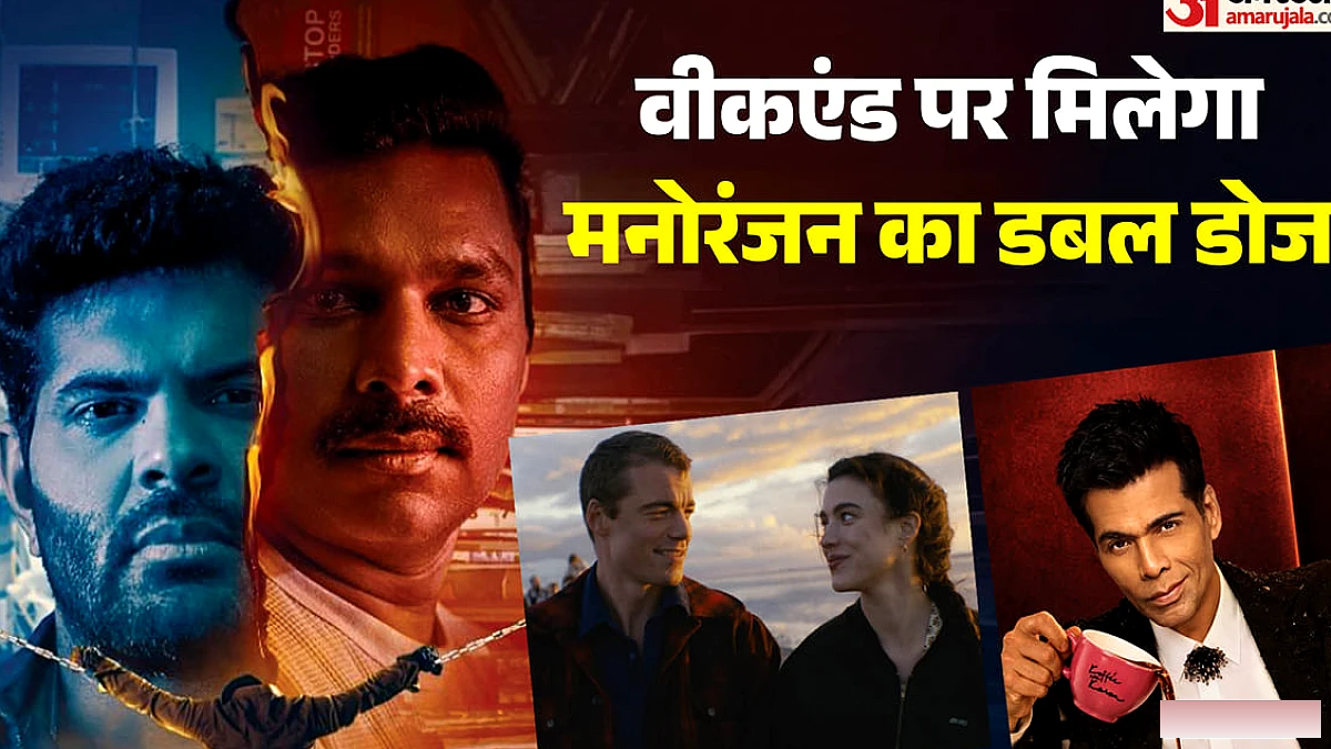 ओटीटी पर इस वीकएंड मनोरंजन की आंधी: सस्पेंस‑थ्रिल से लेकर रोमांस तक