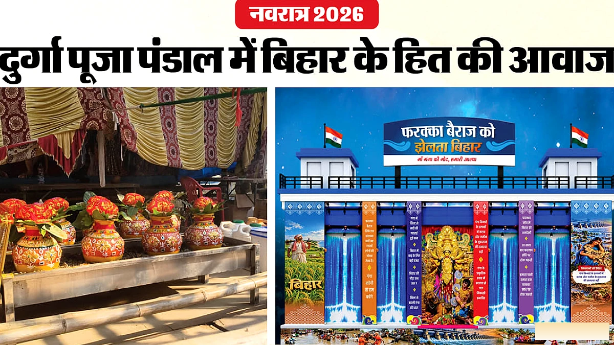 पटना के इस खास दुर्गा पूजा पंडाल में फरक्का बैराज की झलक, जानिए क्यों चुनी गई यह थीम?