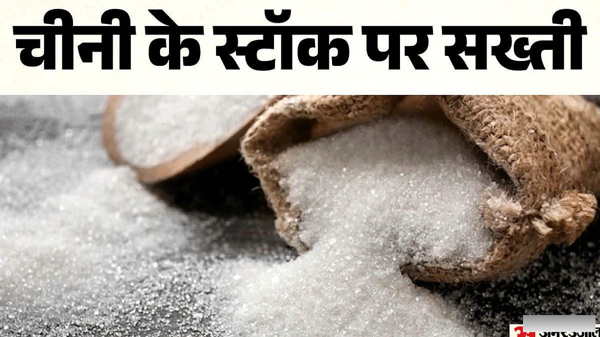 बरेली में चीनी 60 रुपये/किलो, जमाखोरी रोकने के लिए स्टॉक सीमा तय