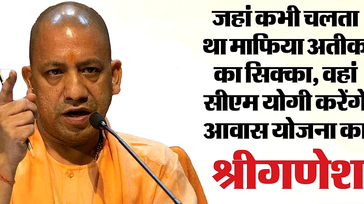 माफिया अतीक का गढ़ रहे चकिया से बड़ा सियासी संदेश देंगे सीएम योगी, सुरक्षा व्यवस्था चाक चौबंद