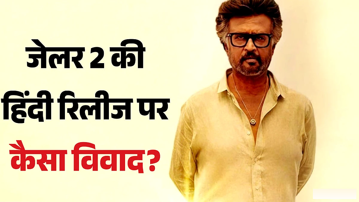 हिंदी रिलीज को लेकर क्यों हुआ था विवाद? मल्टीप्लेक्स के विरोध से ओटीटी विंडो नियम तक, यहां समझें कारण