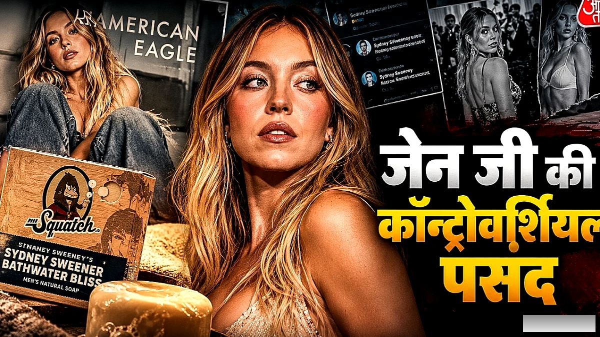 Gen Z की हॉलीवुड अभिनेत्री सिडनी स्विनी: बोल्ड सीन्स और विवादों से बनी पहचान