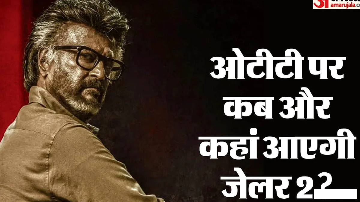 रजनीकांत की 'जेलर 2' की OTT रिलीज: कब और कहाँ उपलब्ध होगी?