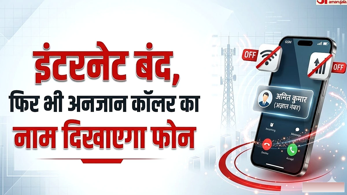 क्या फोन में इंटरनेट बंद होने पर भी दिखेगा कॉलर का नाम?: एक नवंबर से लागू हो रहा CNAP, जानें कैसे करेगा काम