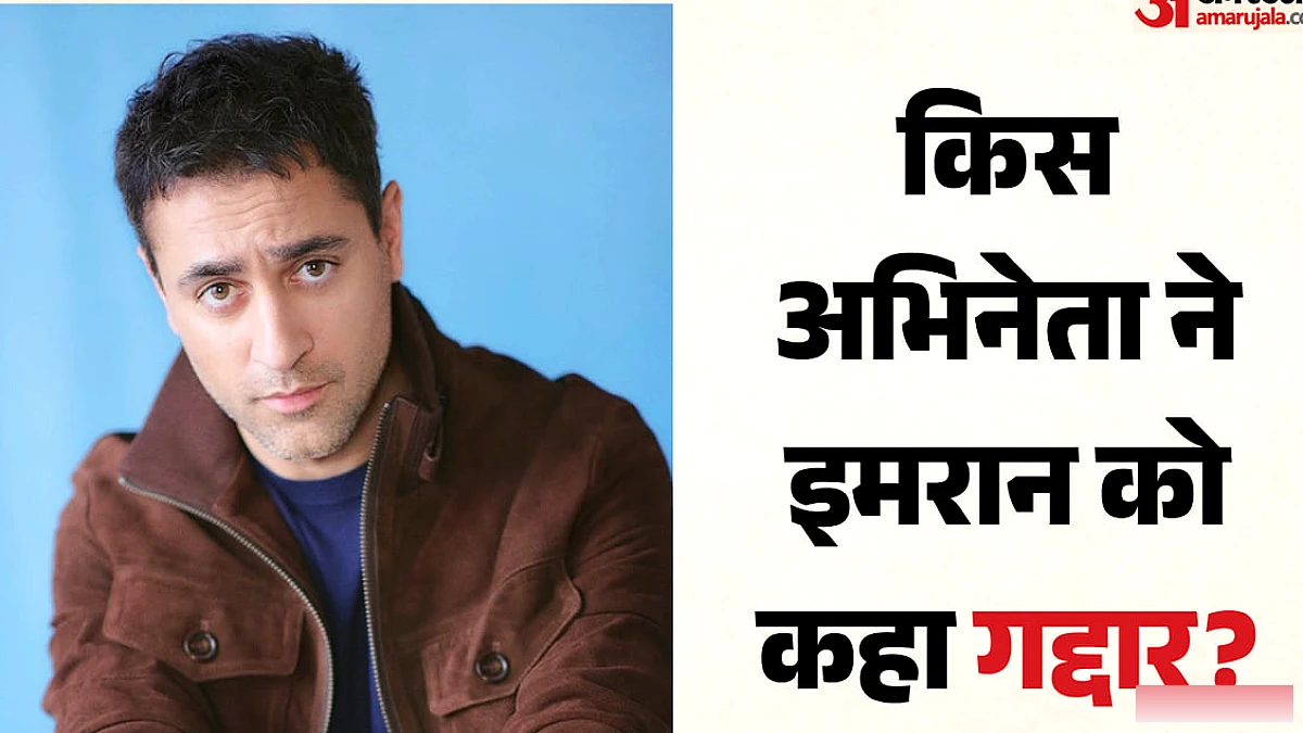 इमरान खान पर मुंबई पुलिस का नोटिस: बॉलीवुड सितारों की प्रतिक्रियाएँ