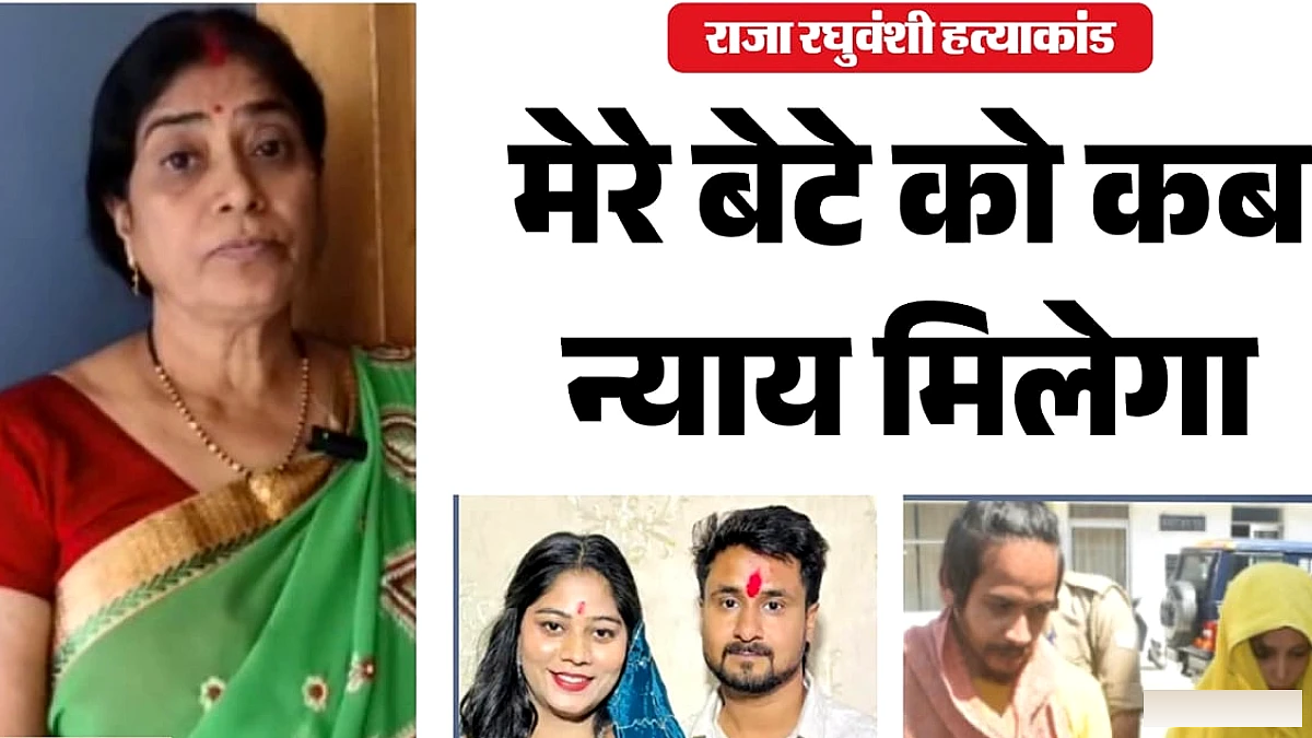 नीला ड्रम हत्या केस में मुस्कान‑साहिल पर फांसी की सजा; राजा रघुवंशी की माँ ने माँगा न्याय