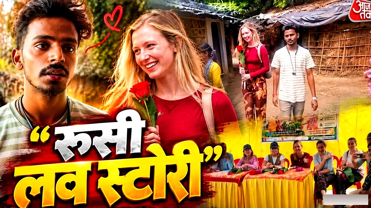 रूसी लव स्टोरी का पर्दाफाश: भागलपुर के राहुल यादव नहीं, नमित कुमार की सामान्य वीडियो