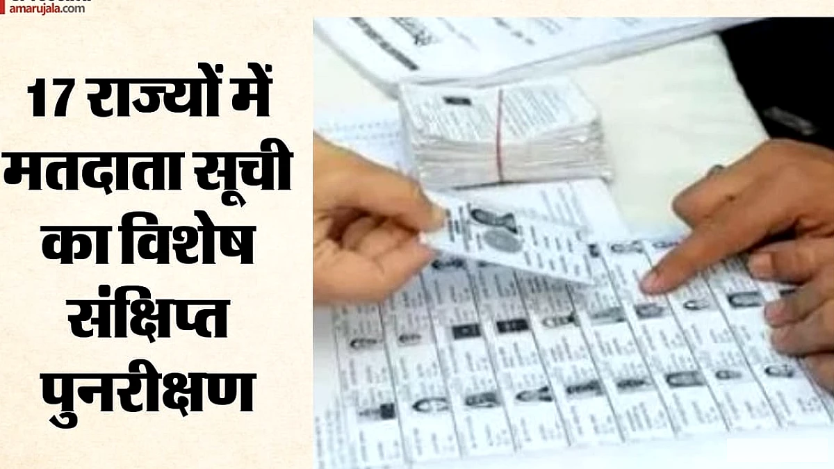 चुनाव आयोग ने 17 राज्यों में वोटर लिस्ट अपडेट का आदेश दिया, यूपी‑पंजाब भी शामिल