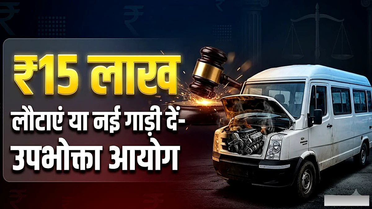फोर्स मोटर्स को मिला फैसला: 2 महीने में इंजन खराब, ग्राहक को 15 लाख या नई गाड़ी