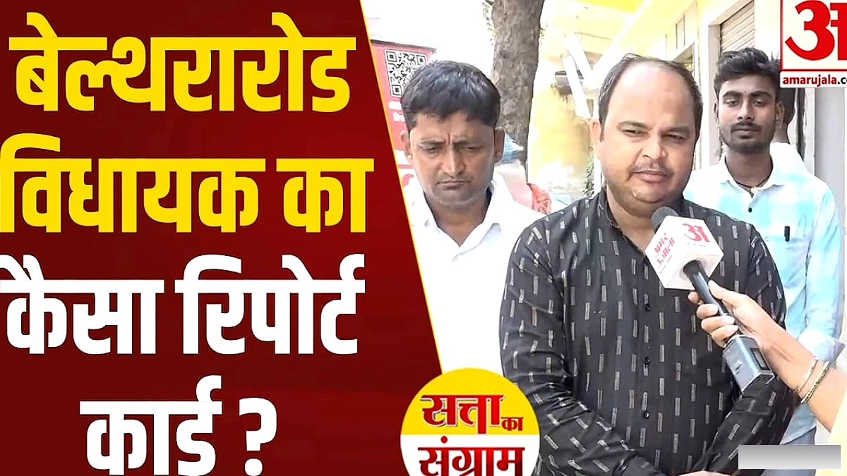 बेल्थरारोड विधायक का रिपोर्ट कार्ड: जनता से पूछे काम का आंकलन