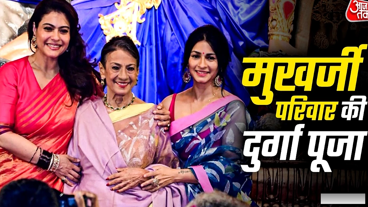 काजोल ने दुर्गा पूजा की शुरुआत की, माँ तनूजा, बहन तनीषा और कजिन शर्बानी भी साथ