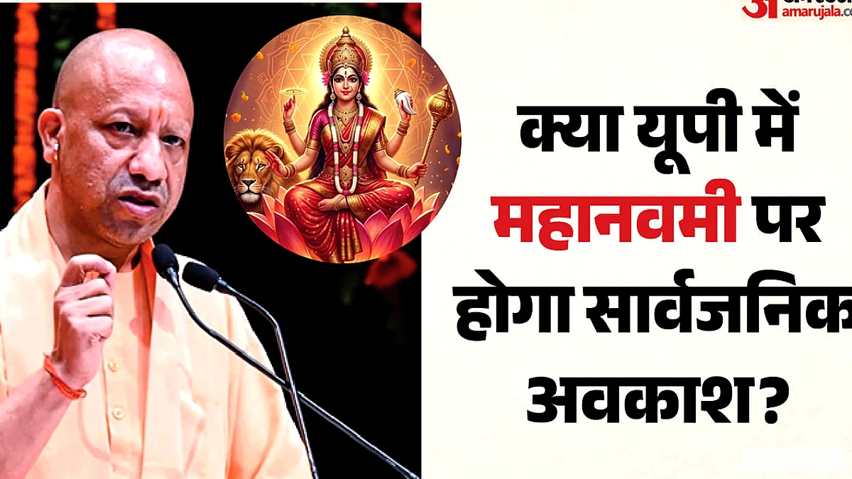क्या 19 अक्तूबर को महानवमी पर बंद रहेंगे प्रदेश के स्कूल-कॉलेज, सीएम योगी तक पहुंची मांग; जानिए मामला