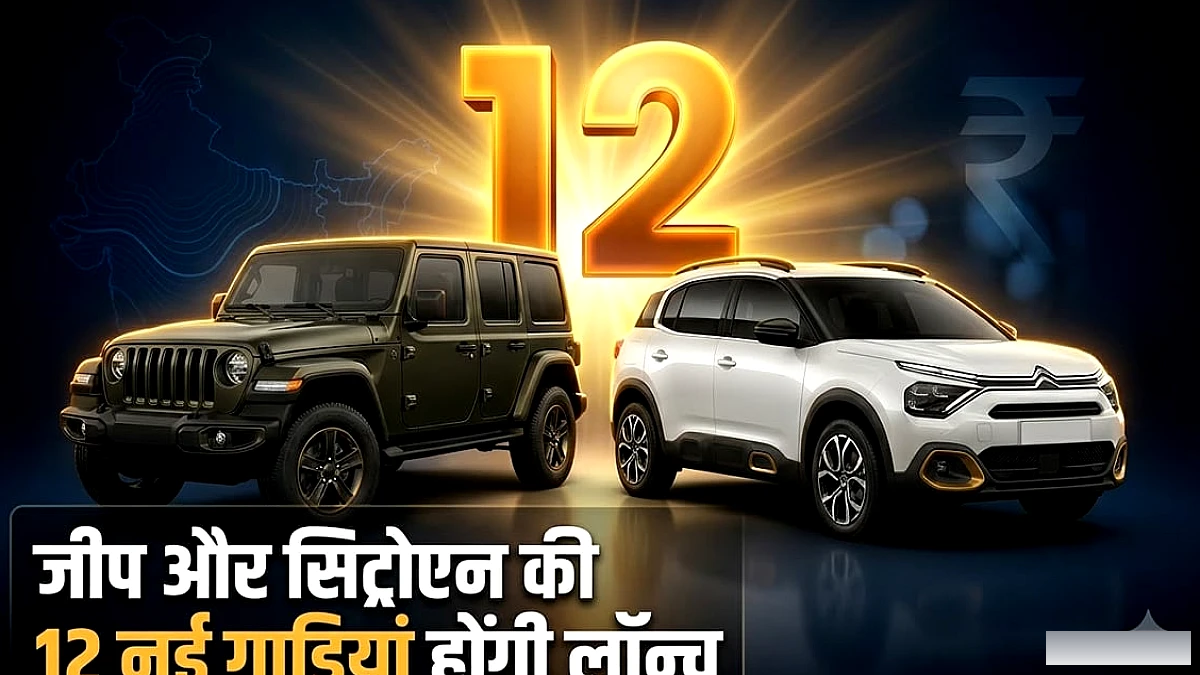Stellantis भारत में 4,000 करोड़ रुपये का निवेश, जीप‑सिट्रोएन की 12 नई मॉडल्स लॉन्च