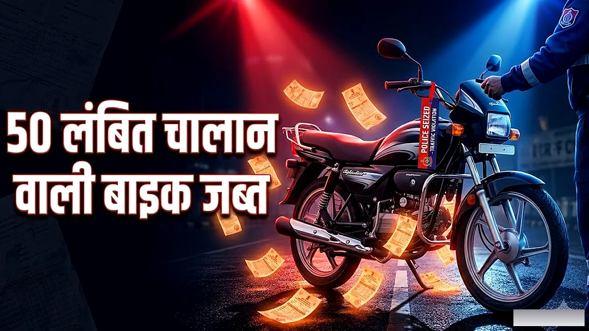 गुड़गांव पुलिस ने 50 चालान वाले दोपहिया को जब्त किया, ₹3.22 लाख जुर्माना बकाया