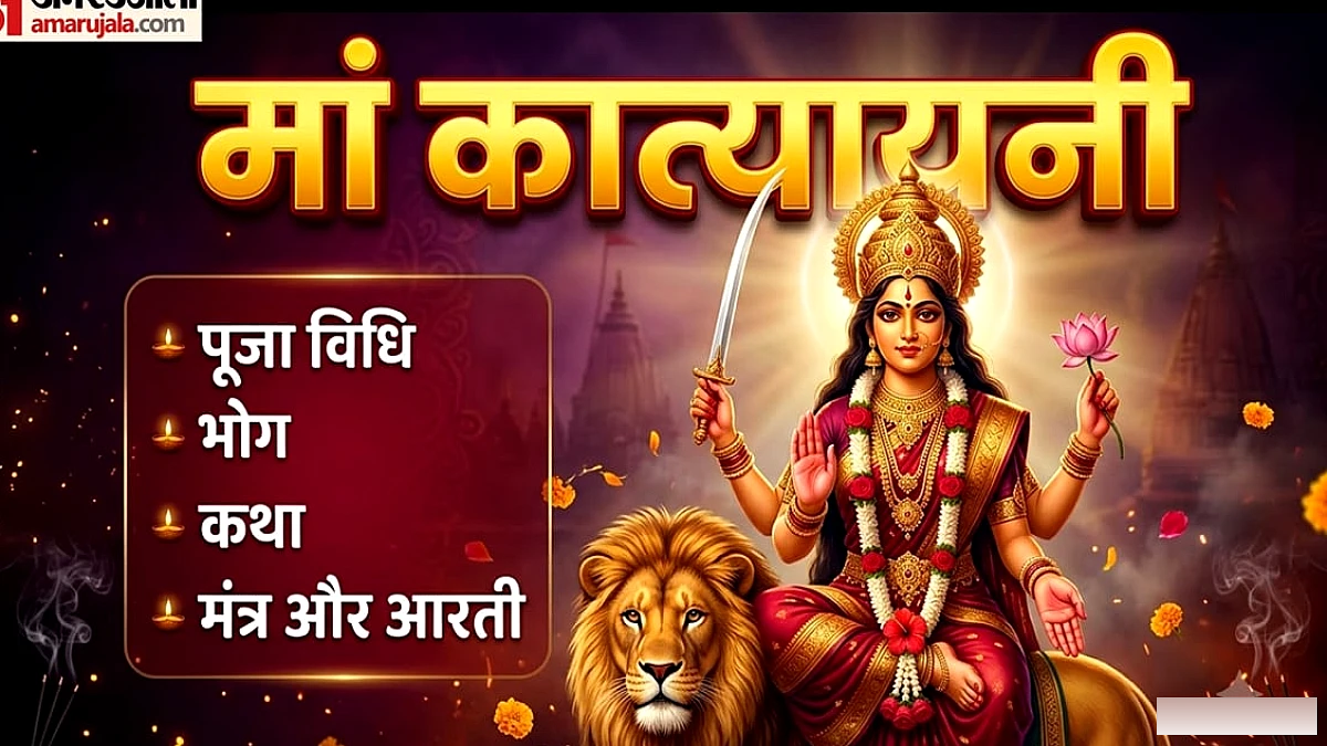 मां कात्यायनी की पूजा विधि, भोग और पौराणिक कथा