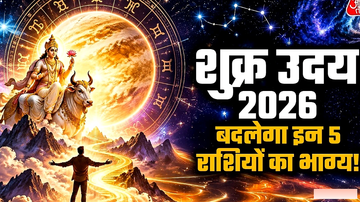 30 अक्टूबर को शुक्र उदित, दिवाली से पहले मिलेगा बड़ा आर्थिक लाभ