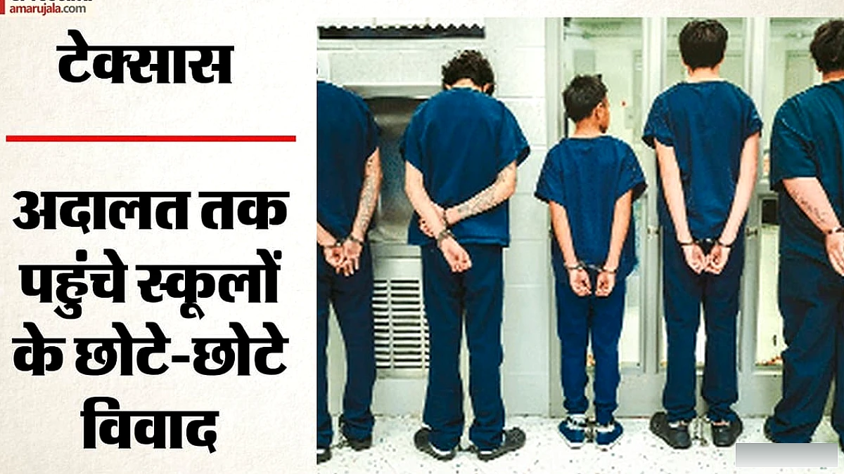 टेक्सास के स्कूलों में हुई हिंसा: मासूम बच्चों पर हथकड़ी और अदालत में मुकदमे