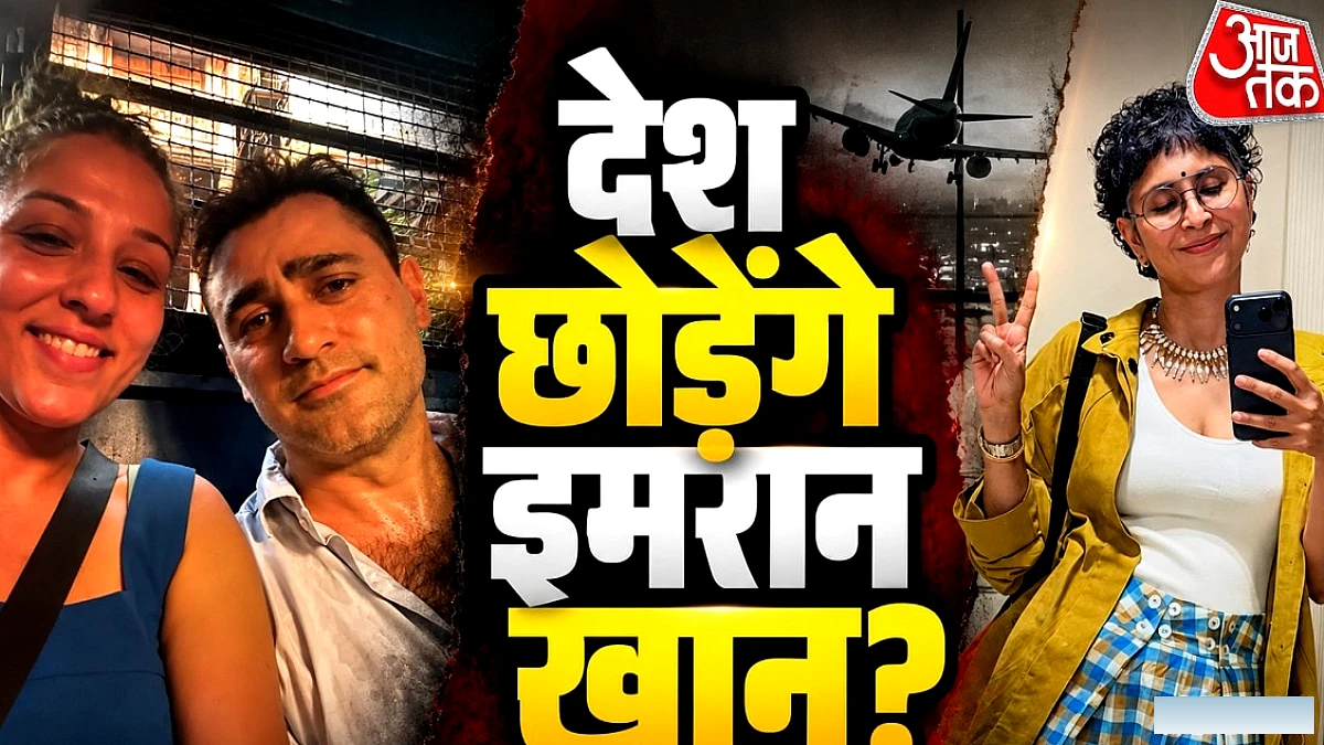 इमरान खान को मुंबई पुलिस का इंडिया छोड़ने का नोटिस, किरण राव ने जताया आश्चर्य
