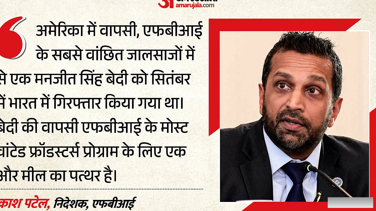 जालसाज मनजीत बेदी को अमेरिका से भारत में प्रत्यर्पित किया गया, काश पटेल ने बताया मील का पत्थर; आरोप क्या हैं?