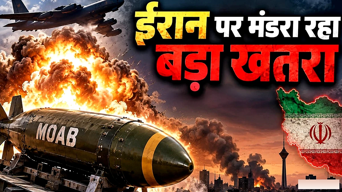 अमेरिका का नवीनतम निर्देशित बम और इसकी संभावित उपयोगिता