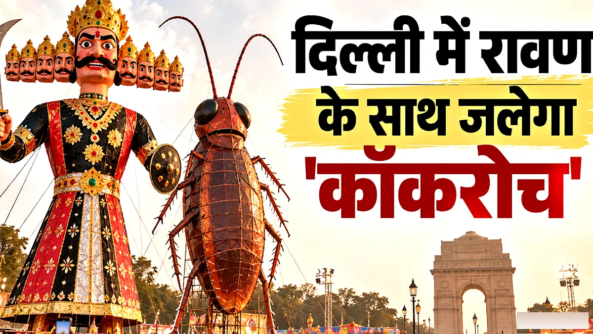 दिल्ली रामलीला में 30 फुट कॉकरोच पुतला जलाने का निर्णय, कारण स्पष्ट