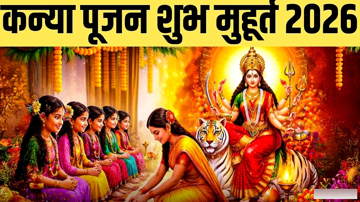 कब होगा कन्या पूजन, सही तिथि और पूजा विधि