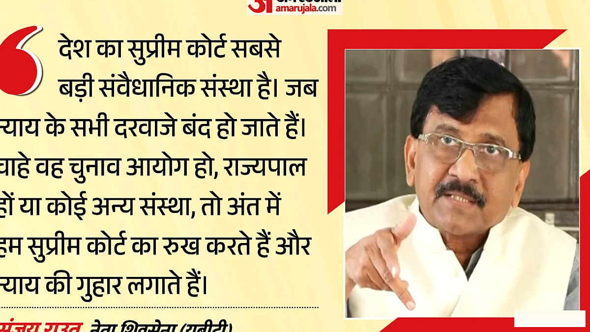 राउत ने SIR विवाद में कहा, सुप्रीम कोर्ट न्याय की आखिरी उम्मीद