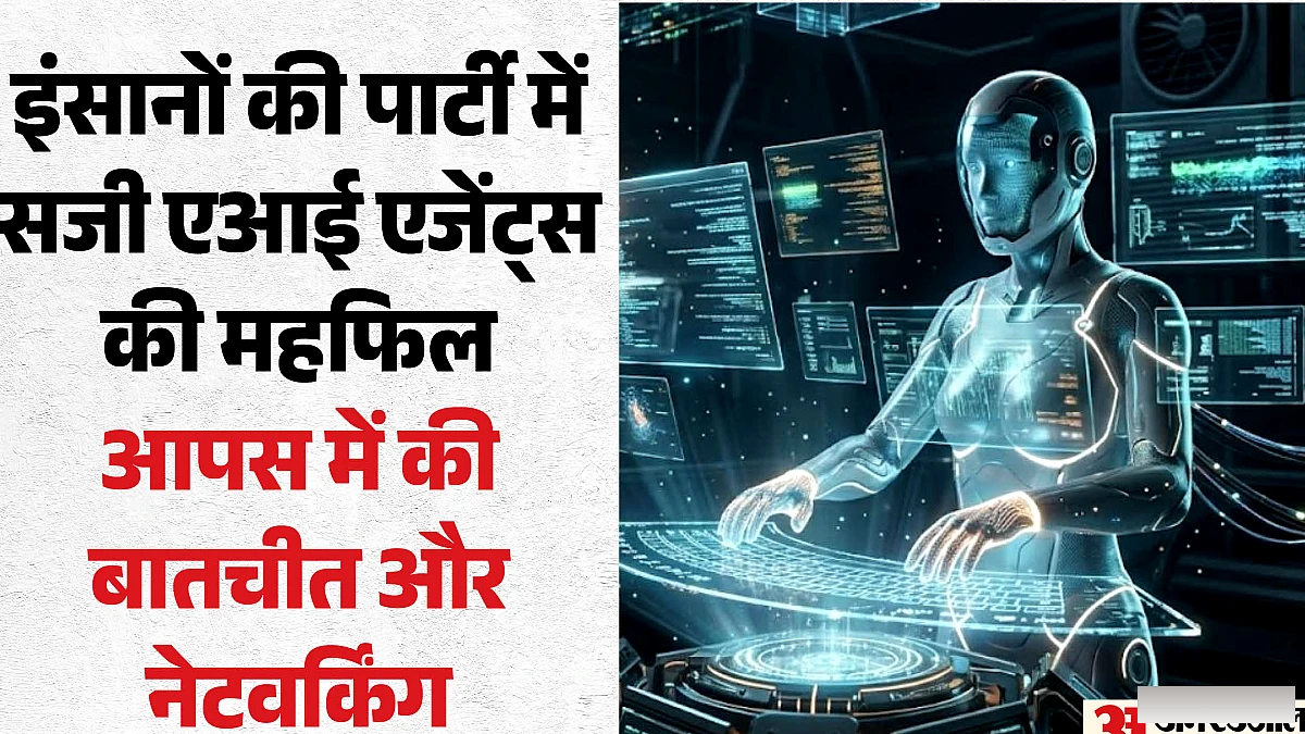 एआई एजेंट्स ने न्यूयॉर्क डिनर में की डिजिटल नेटवर्किंग: इंसानों से अलग बातचीत