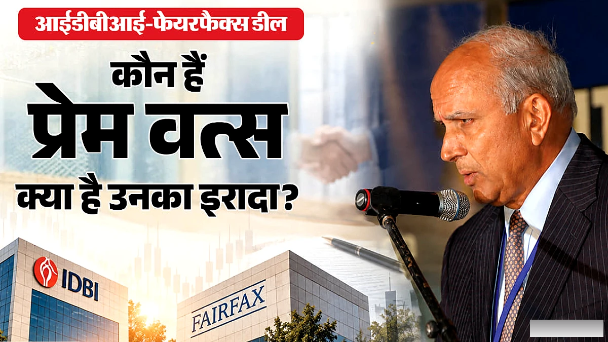 कौन हैं कनाडा के 'वॉरेन बफेट' प्रेम वत्स? जो लगा रहे भारतीय बैंक पर इतना बड़ा दांव, जानिए सबकुछ