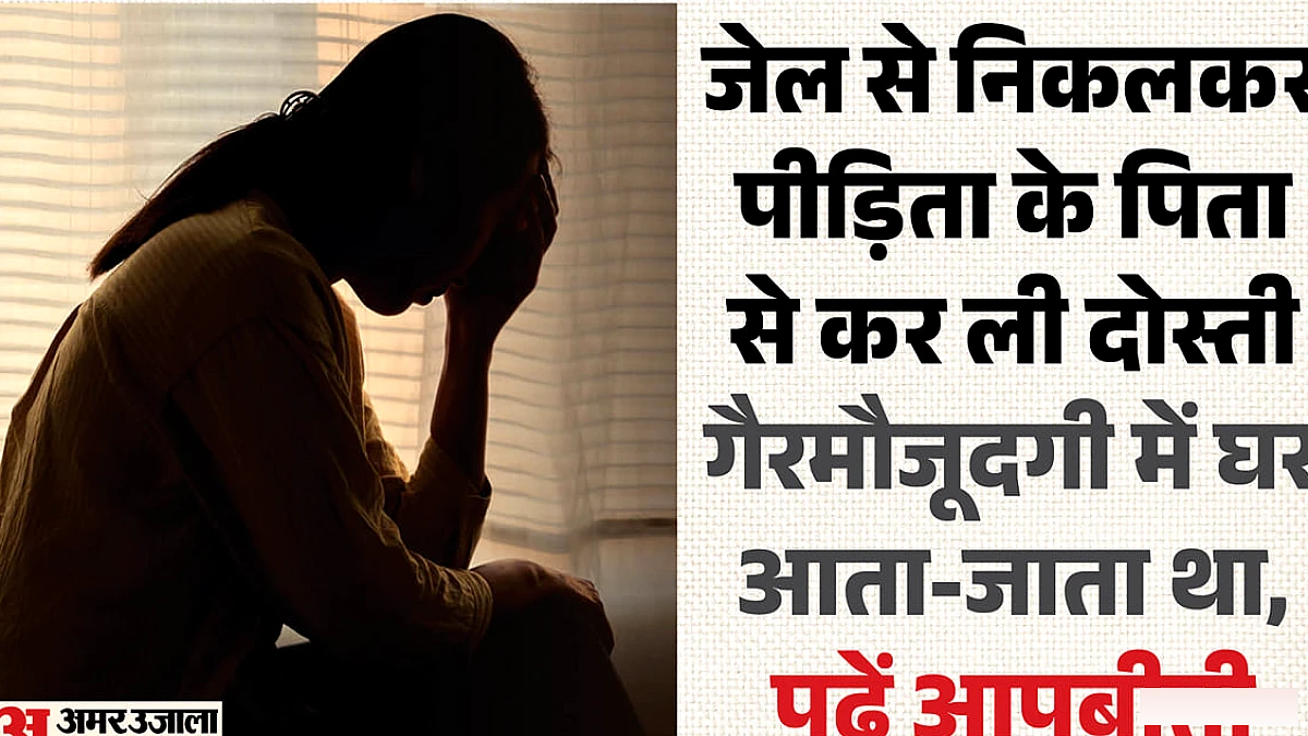 हिस्ट्रीशीटर ने दोस्त की बेटी को बंधक बनाया, तीन माह तक किया दुष्कर्म, अश्लील फोटो लेकर उसकी मां को भेजे