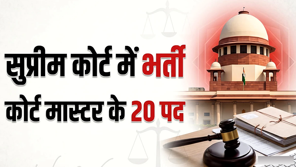 सुप्रीम कोर्ट में नौकरी का मौका: कोर्ट मास्टर के पदों पर भर्ती, 15 नवंबर तक करें आवेदन, 2.08 लाख तक होगा वेतन