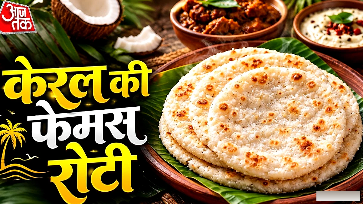 गेहूं की रोटी से थक गए? चावल‑आटा और नारियल की केरल‑स्टाइल ओरोटी आज़माएँ