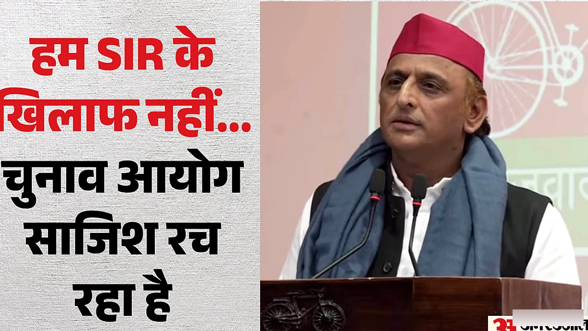 यूपी में अखिलेश यादव ने कहा: हम एसआईआर के खिलाफ नहीं, इसके जरिए चल रही साजिश का विरोध करते हैं
