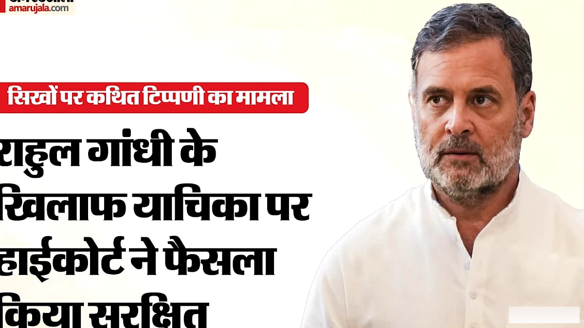 राहुल गांधी के खिलाफ याचिका पर इलाहाबाद हाईकोर्ट में सुनवाई पूरी, फैसला सुरक्षित