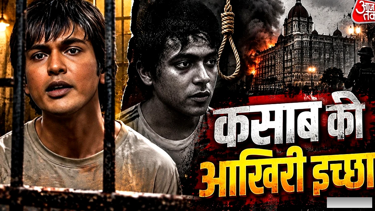 सरकारी वकील के दृष्टिकोण से 26/11 का नया सिनेमाई चित्रण: कसाब की आखिरी इच्छा