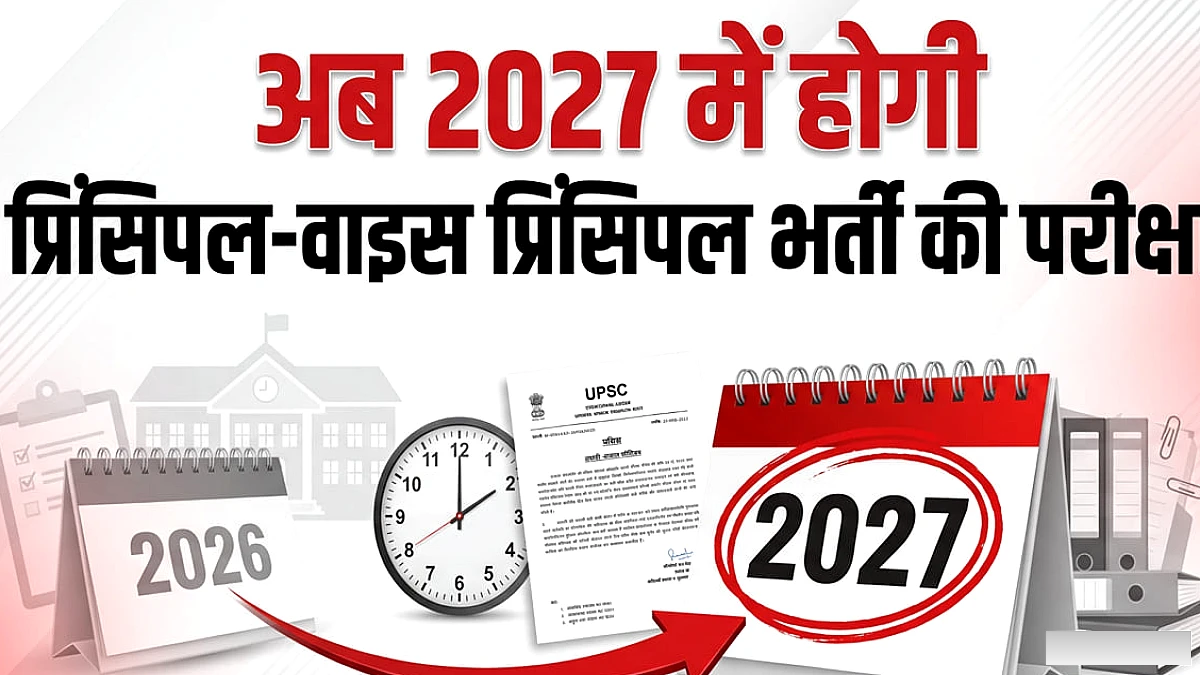 प्रिंसिपल और वाइस प्रिंसिपल भर्ती परीक्षा की तारीख बदली, एक नंवबर को नहीं होगी, नोट करें नई तिथि