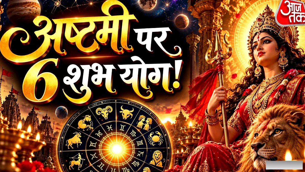महाष्टमी के पाँच शुभ योग: मेष, मिथुन, सिंह, मकर राशियों को मिलेगा वित्तीय और करियर लाभ