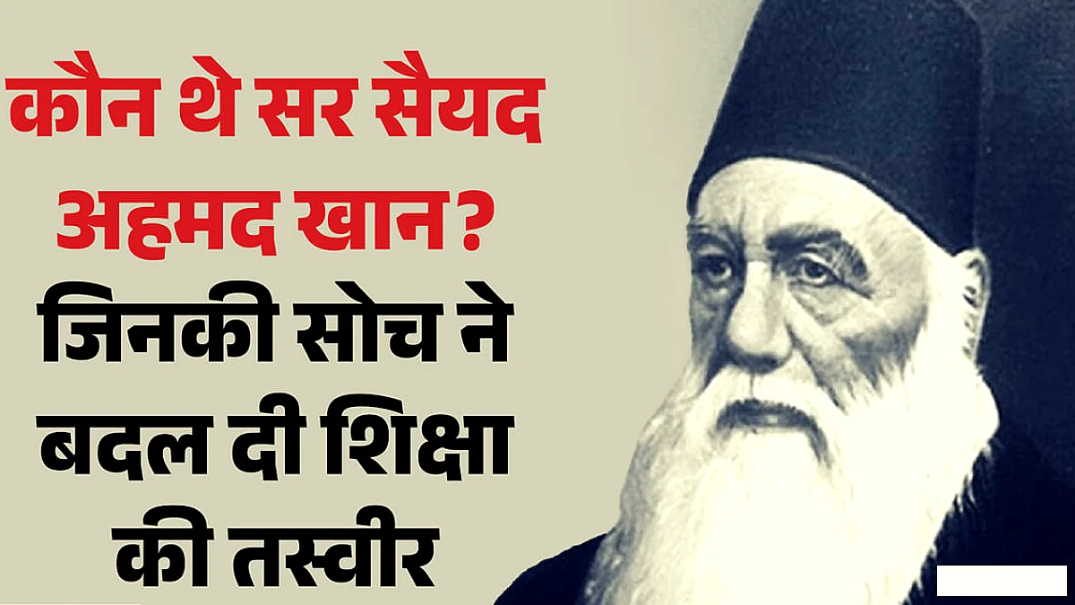 सर सैयद अहमद खान की जयंती: कॉलेज से AMU तक का सफर और भारत की शिक्षा पर उनका प्रभाव
