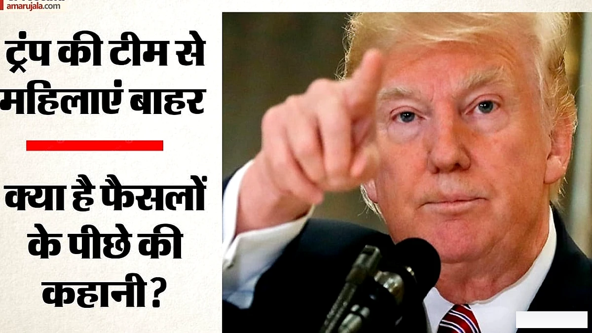 डोनाल्ड ट्रंप प्रशासन में महिलाओं को बाहर करने के पीछे क्या कारण