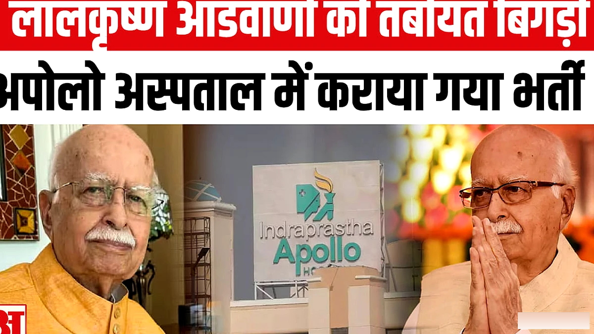 भाजपा के वरिष्ठ नेता लालकृष्ण आडवाणी को बिगड़ी तबीयत, अस्पताल में भर्ती
